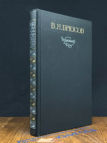 В. Я. Брюсов. Избранное