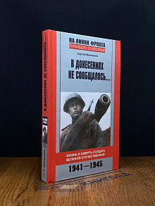 В донесениях не сообщалось...