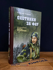 Охотники за ФАУ