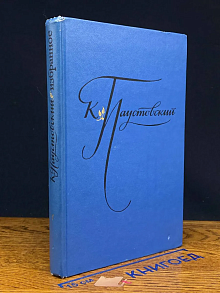 К. Паустовский. Избранные произведения. В 2 томах. Том 1