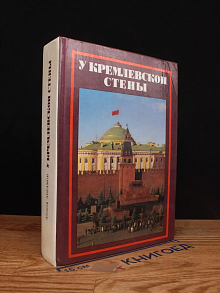 У Кремлевской стены