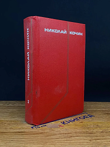Николай Кочин. Собрание сочинений в 3 томах. Том 2