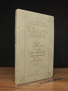 Юность науки. Жизнь и идеи мыслителей