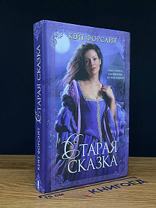 Старая сказка