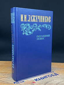 Последний Новик