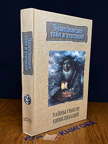 Тайны гибели цивилизаций
