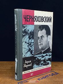 Черняховский