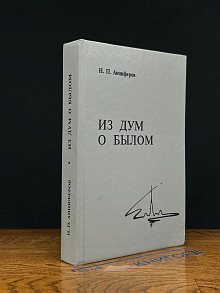 Из дум о былом