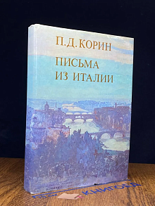Письма из Италии