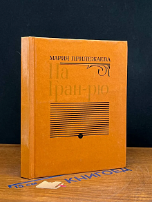 На Гран-рю