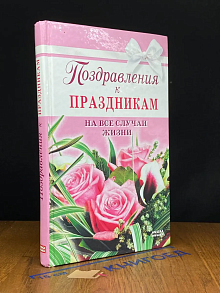 Поздравления к праздникам на все случаи жизни