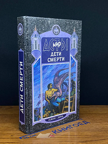 Дети смерти. Том 3