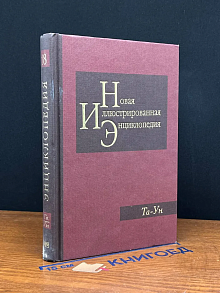 Новая иллюстрированная энциклопедия. Книга 18