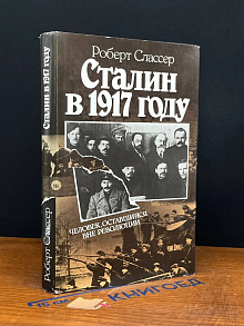 Сталин в 1917 году. Человек, оставшийся вне революции