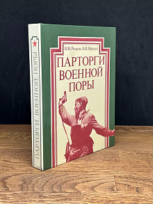 Парторги военной поры
