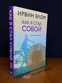 Как я стал собой