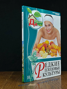 Редкие плодовые культуры. Том 10