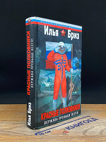 Красные полковники. Держава превыше всего!