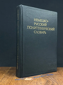 Немецко-русский политехнический словарь