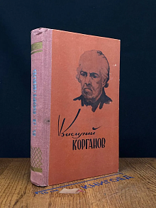 (ШТАМП) В. Корганов. Статьи, воспоминания, путевые заметки