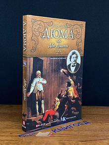 Две Дианы. Книга 1