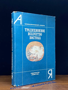 (ДЕФЕКТ) Традиционное искусство Востока