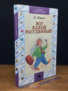 Вот какой рассеянный