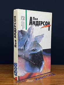 Пол Андерсон. Собрание сочинений в 8 томах. Том 1