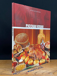 (ДЕФЕКТ) Кухни народов мира. Том 1. Русская кухня