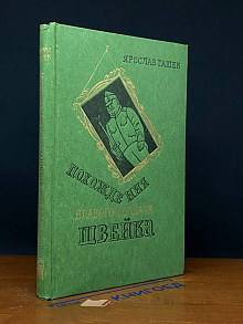 Похождения бравого солдата Швейка