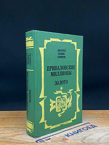 (ШТАМП) Приваловские миллионы. Золото