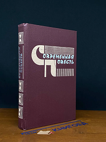 Современная повесть