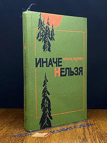 Иначе нельзя