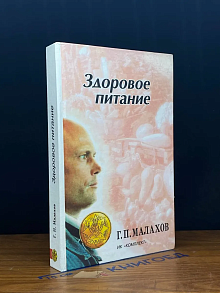 Здоровое питание