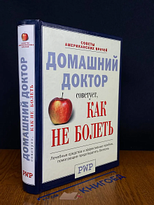 Домашний доктор советует, как не болеть