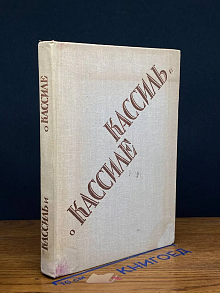 Кассиль о Кассиле
