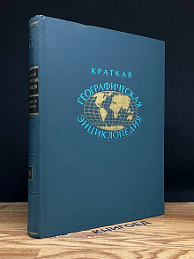 Краткая географическая энциклопедия. Том 4