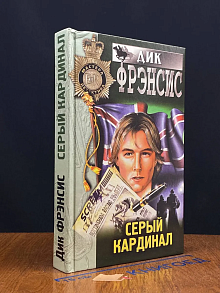 Серый кардинал
