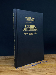 Геенна огненная