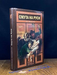 Смута на Руси. Выбор пути