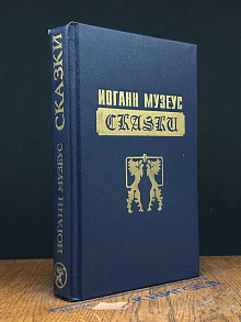 Музеус. Сказки