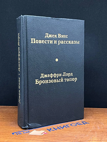 Джек Вэнс. Повести и рассказы. Джеффри Лорд. Бронзовый топор