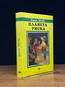 Планета риска