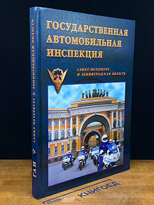 Государственная автомобильная инспекция. Санкт-Петербург