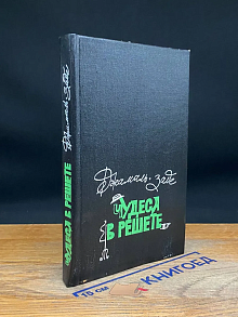 Чудеса в решете