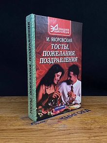 Тосты. Пожелания. Поздравления