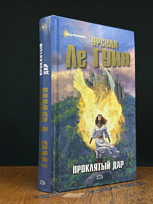 Проклятый дар