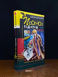 Прогноз гадостей на завтра