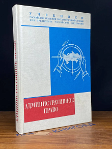 Административное право. Учебник