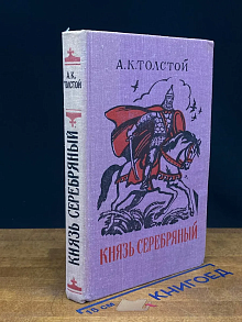 Князь Серебряный